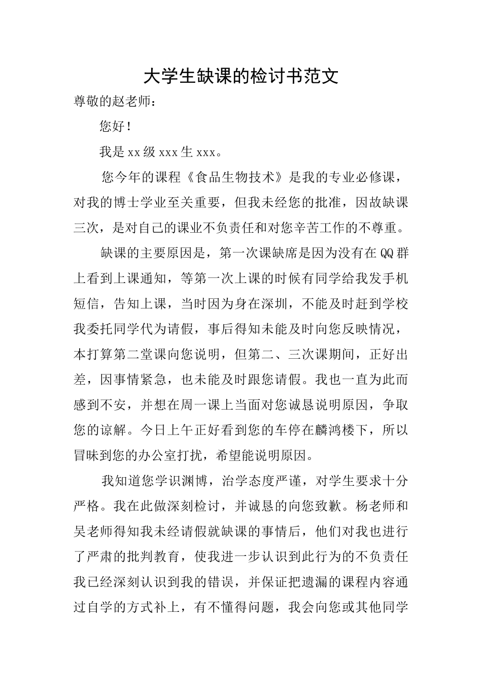 大学生缺课的检讨书范文_第1页