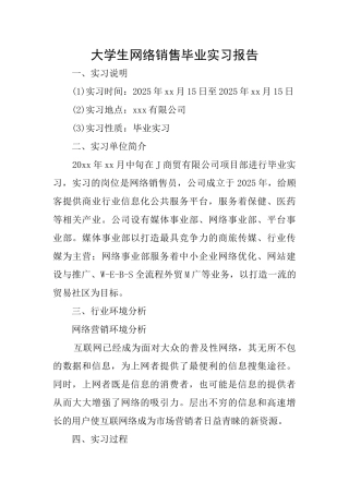 大学生网络销售毕业实习报告