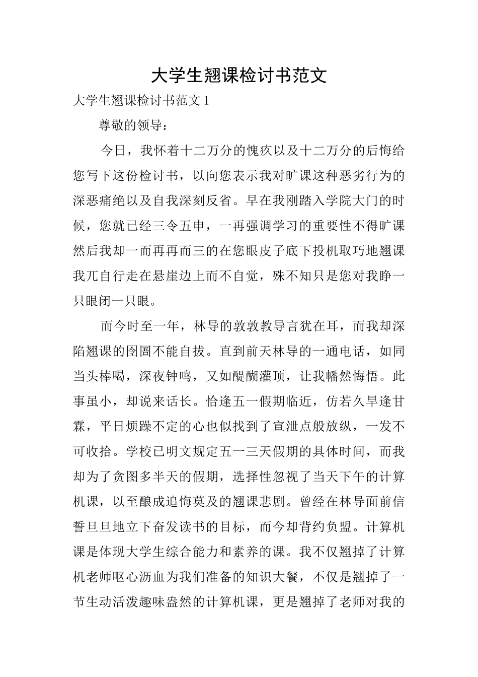 大学生翘课检讨书范文_第1页