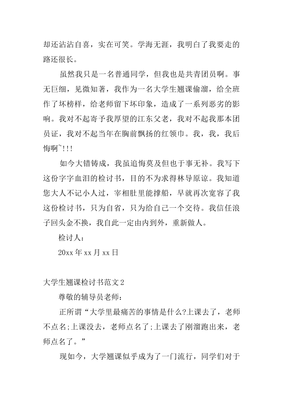 大学生翘课检讨书范文_第3页