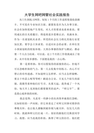 大学生网吧网管社会实践报告