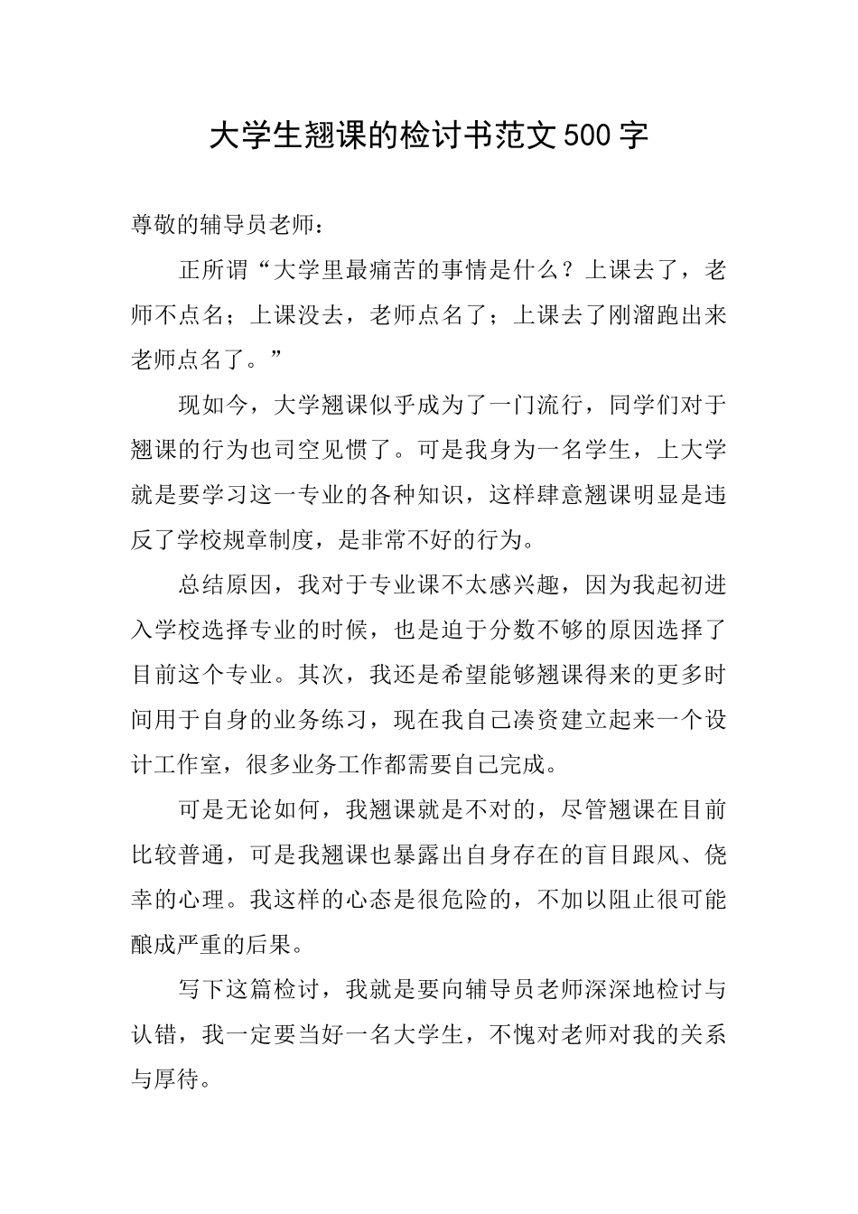 大学生翘课的检讨书范文500字_第1页