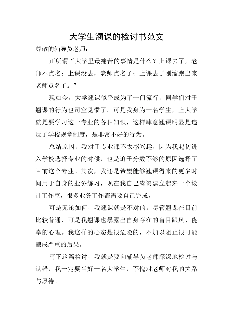 大学生翘课的检讨书范文_第1页