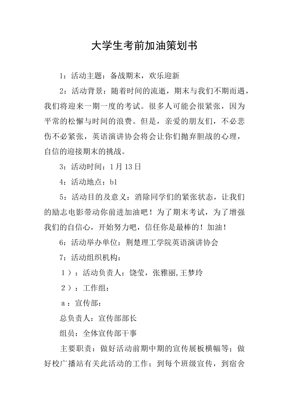 大学生考前加油策划书_第1页