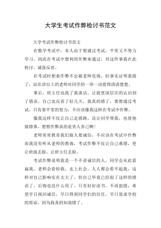 大学生考试作弊检讨书范文