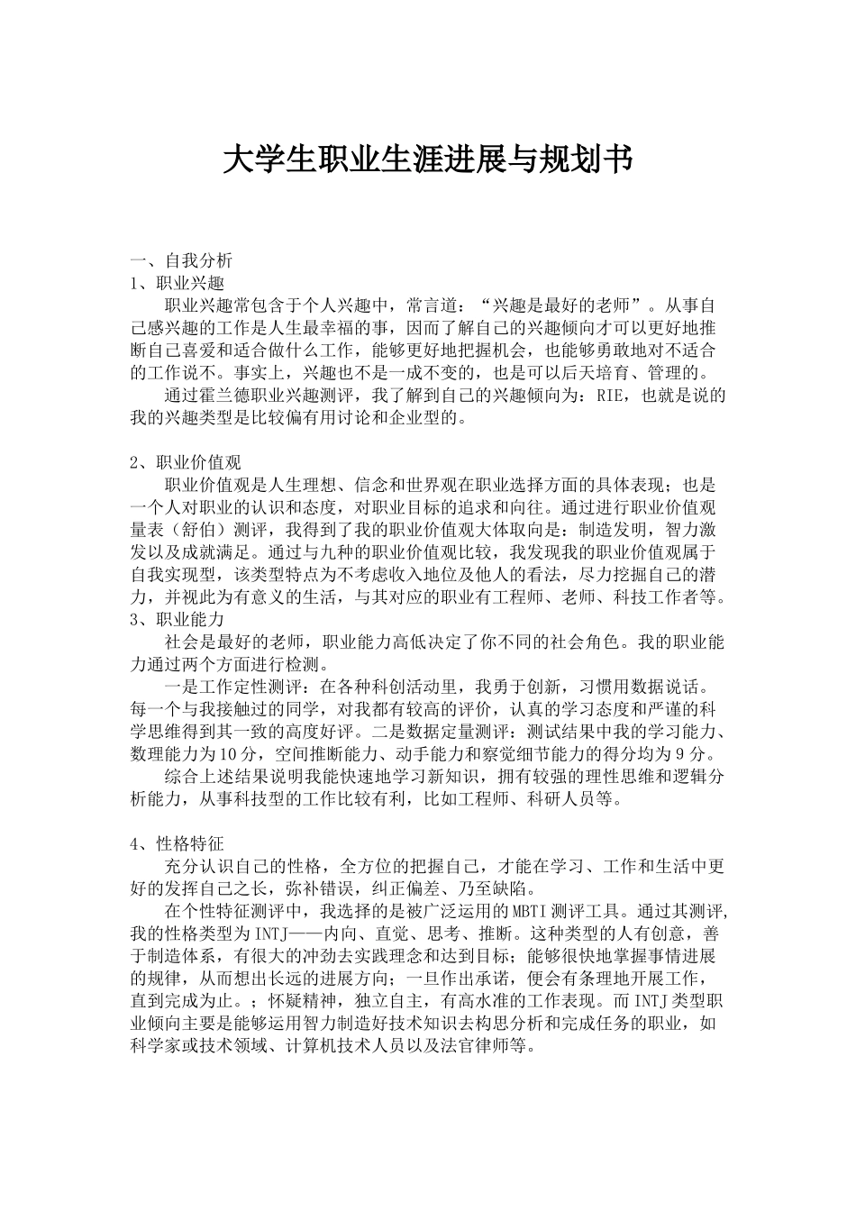 大学生职业生涯发展与规划书_第1页