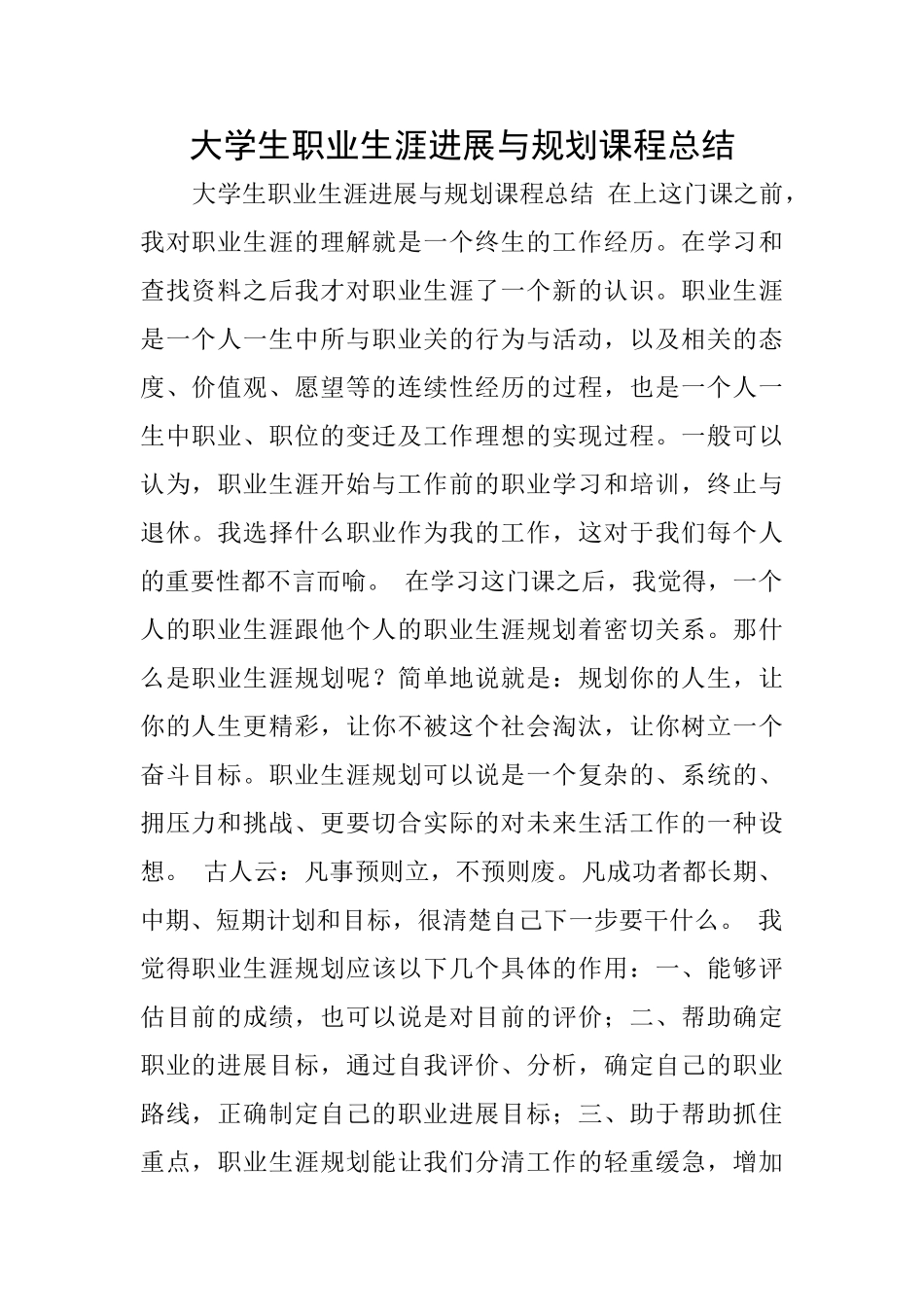 大学生职业生涯发展与规划课程总结_第1页