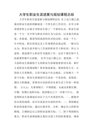 大学生职业生涯发展与规划课程总结