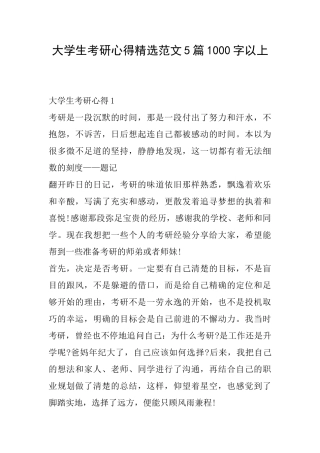 大学生考研心得精选范文5篇1000字以上