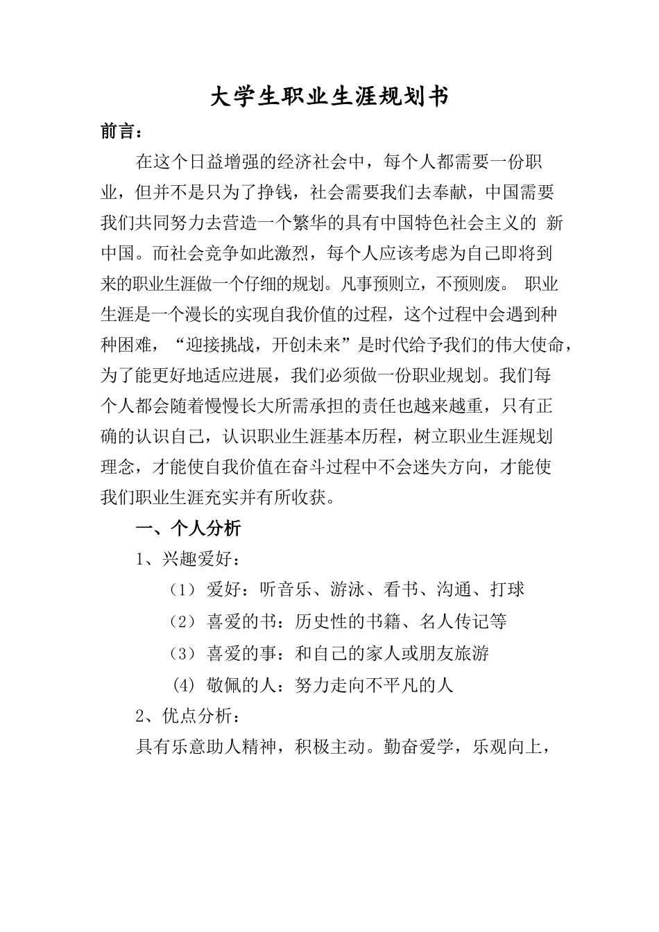 大学生职业生涯规划书10_第1页