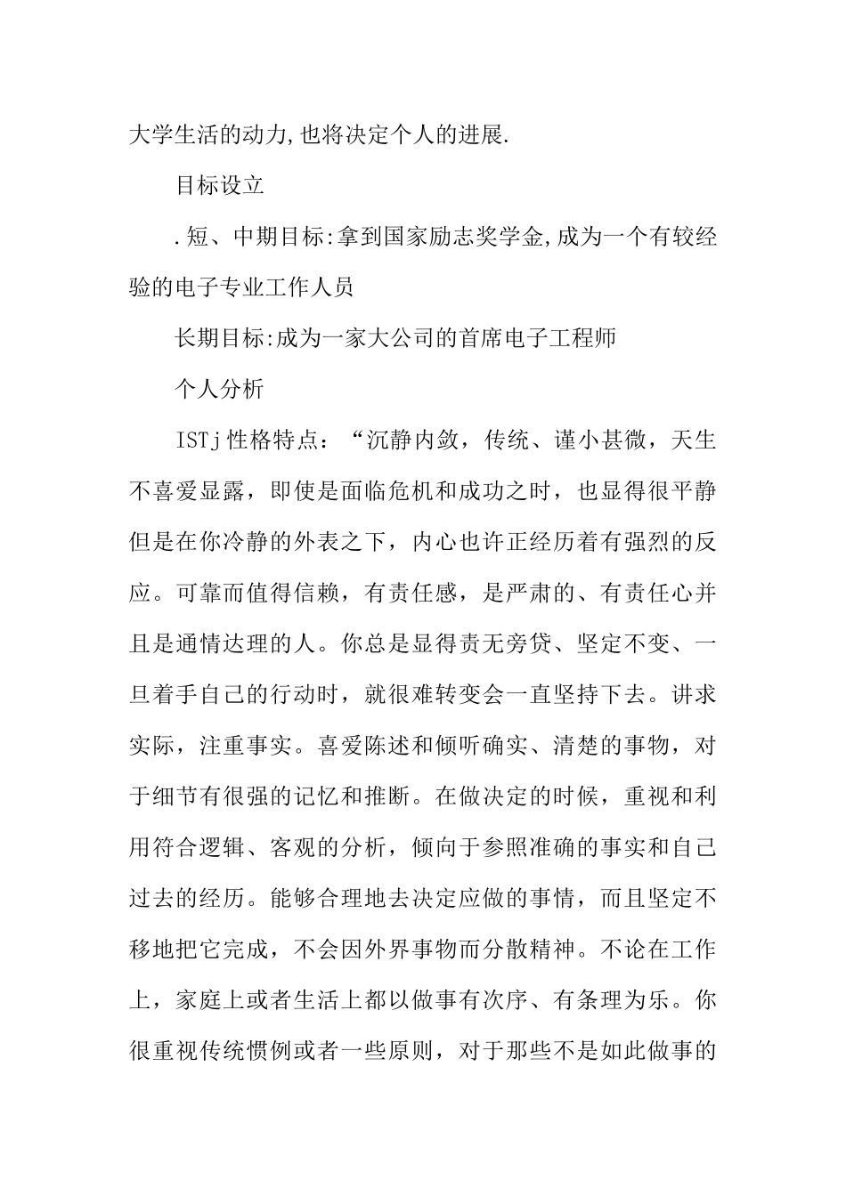 大学生职业生涯规划书(电子信息工程专业)_第2页