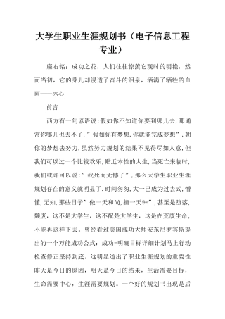 大学生职业生涯规划书(电子信息工程专业)