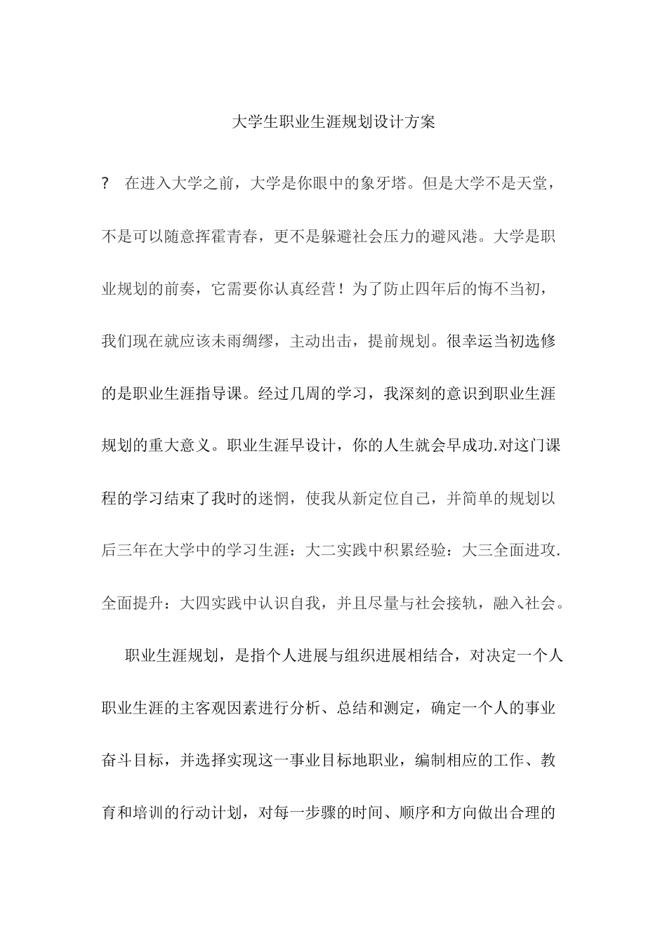 大学生职业生涯规划书(电子信息科学与技术)_第1页