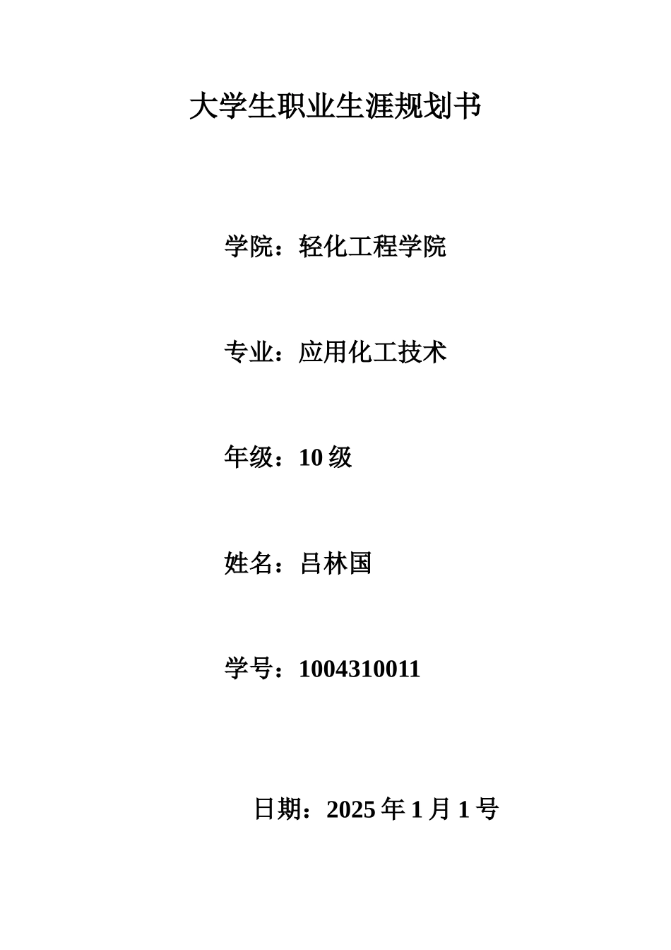 大学生职业生涯规划书(作者：吕林国)_第1页