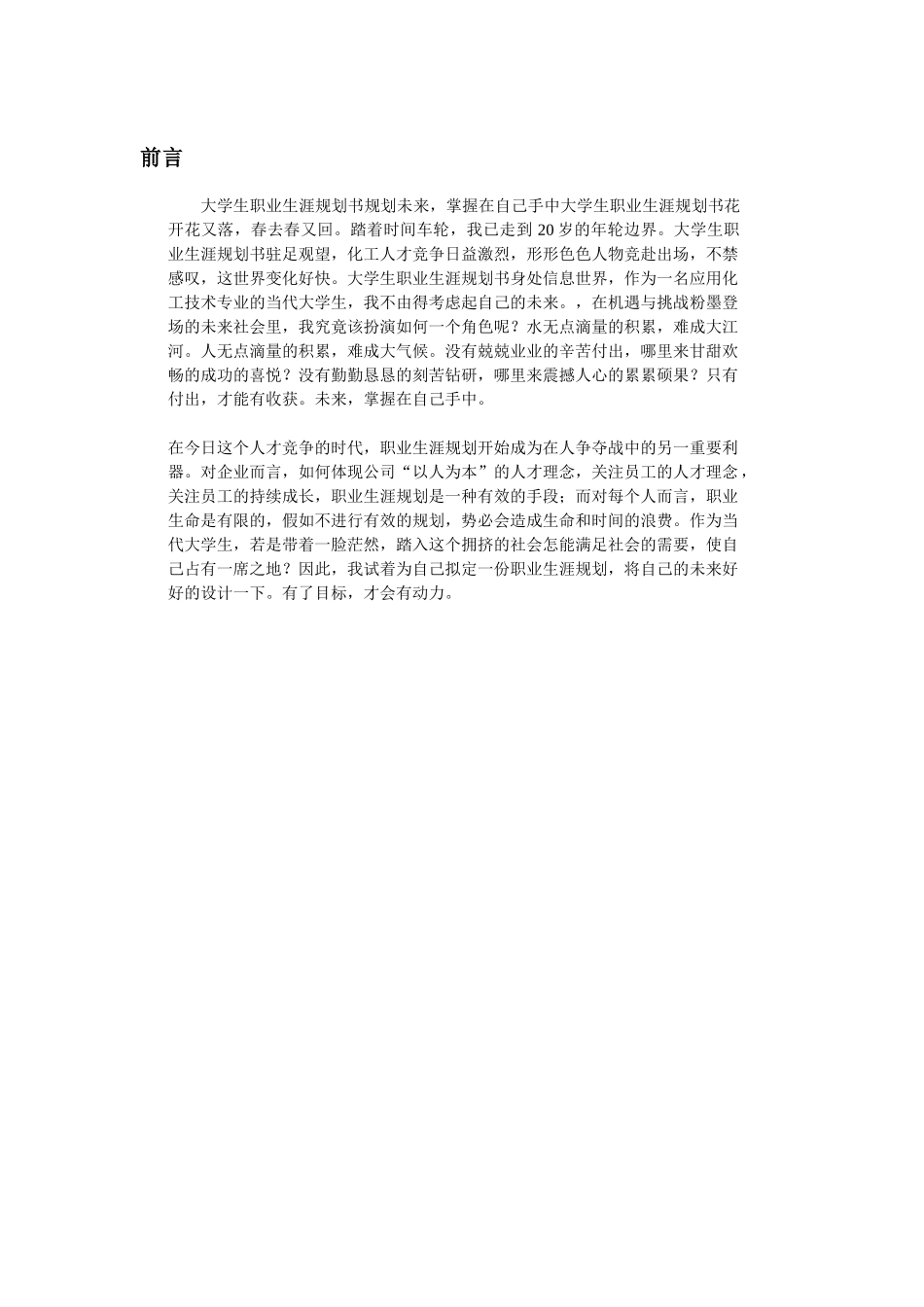 大学生职业生涯规划书(作者：吕林国)_第2页