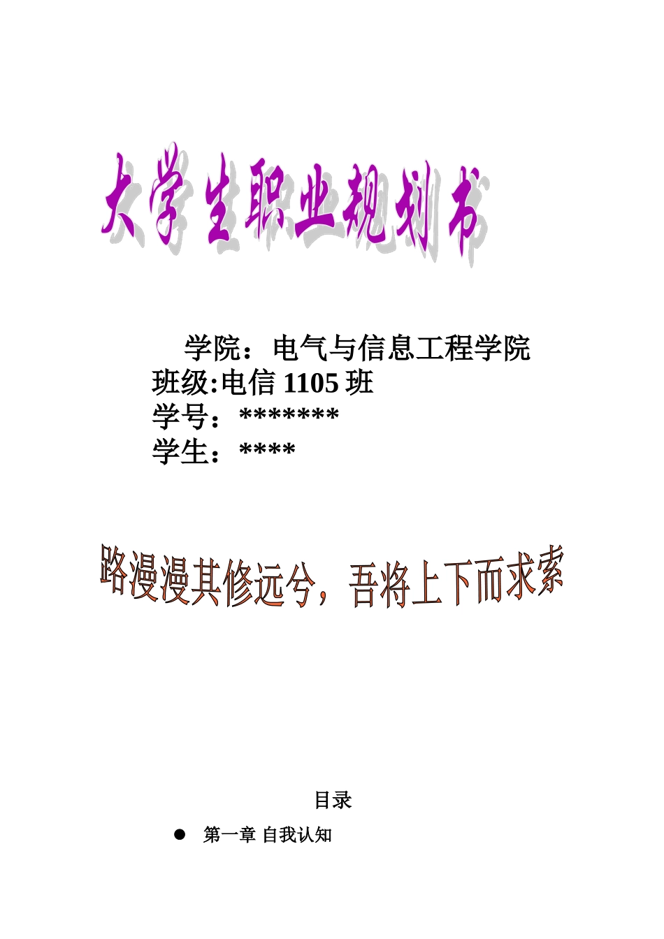 大学生职业生涯规划书(1)_第1页