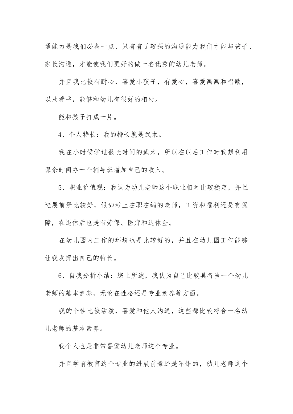 大学生职业生涯规划书学前专业_第2页