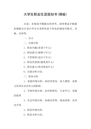 大学生职业生涯规划书(模板)