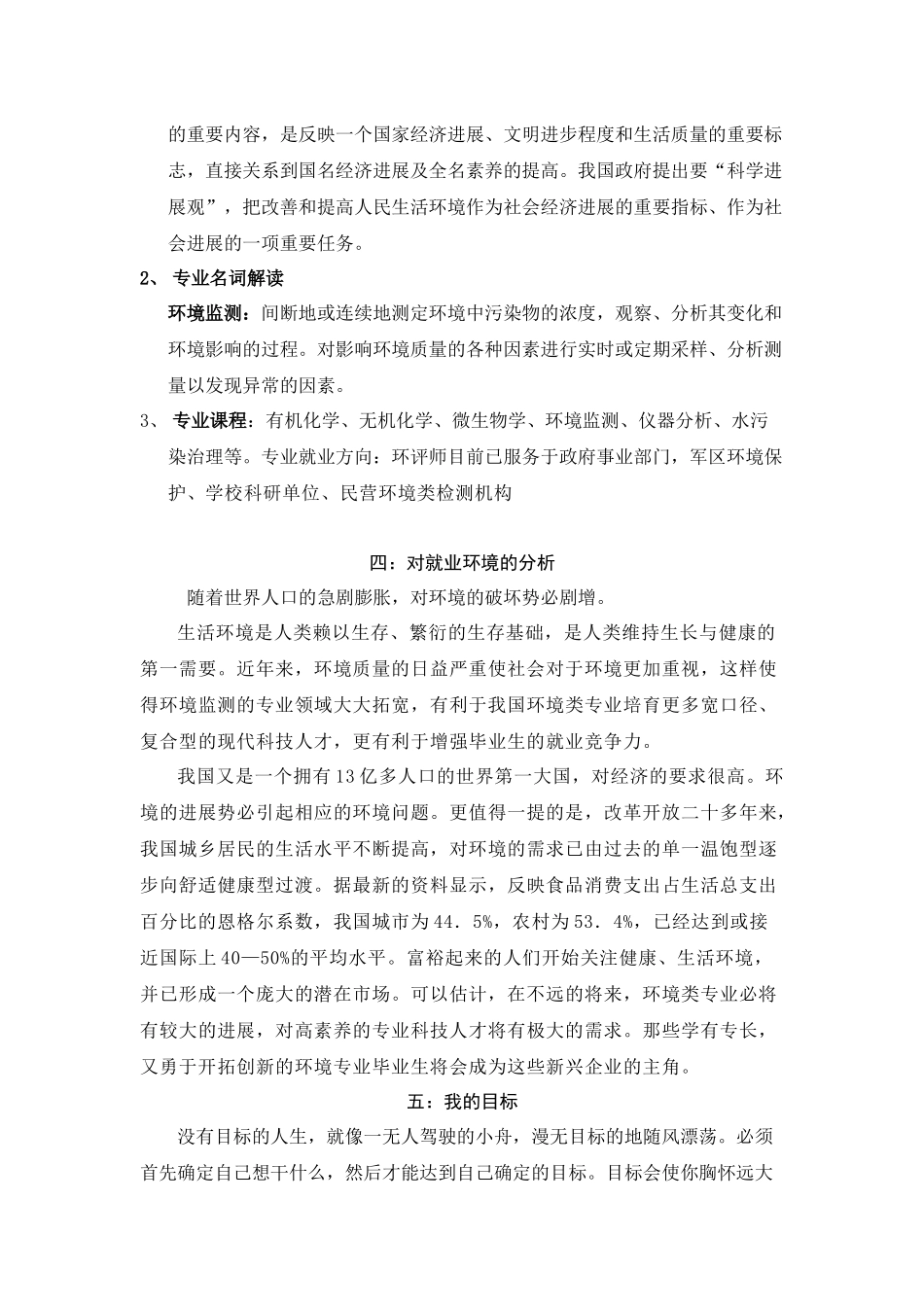 大学生职业生涯规划书(环境监测方向)_第2页