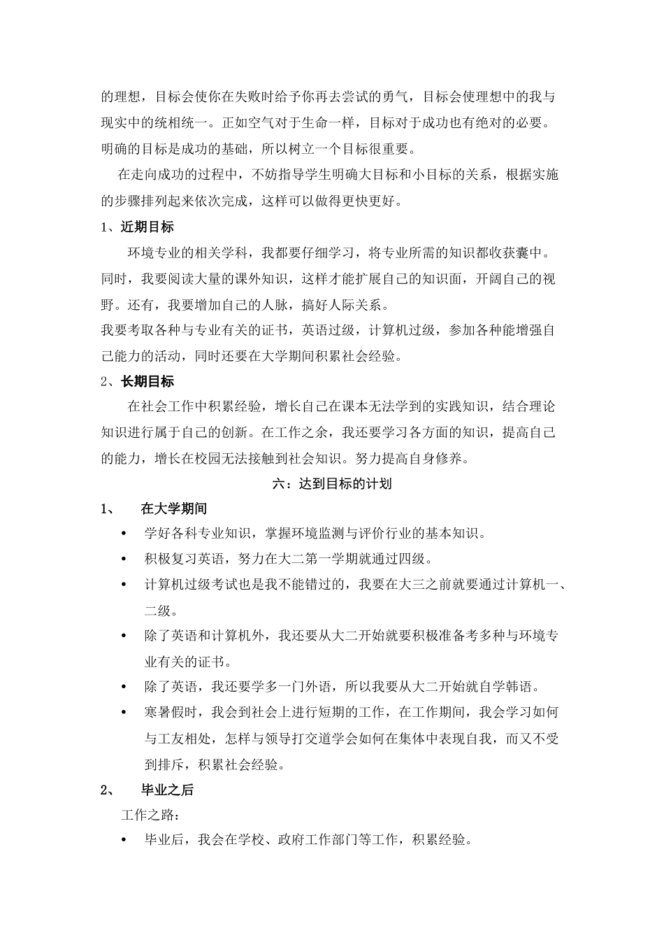 大学生职业生涯规划书(环境监测方向)_第3页