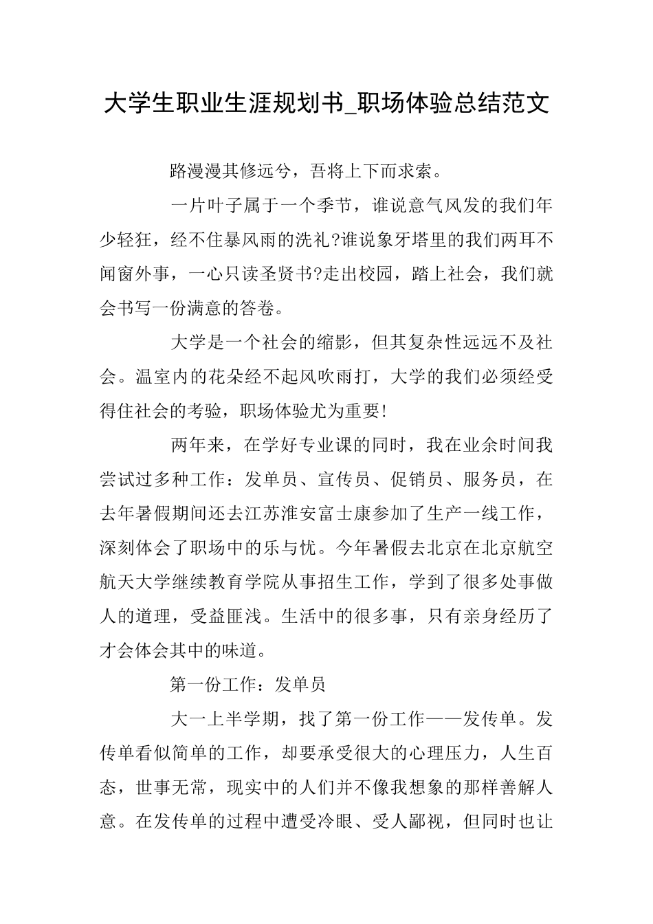 大学生职业生涯规划书职场体验总结范文_第1页