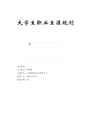 大学生职业生涯规划书国际贸易专业