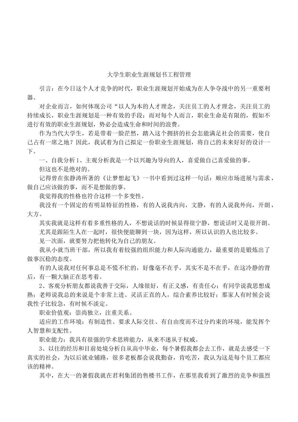 大学生职业生涯规划书工程管理_第1页