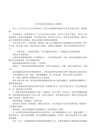 大学生职业生涯规划书工程管理