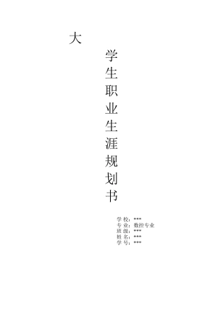 大学生职业生涯规划书数控
