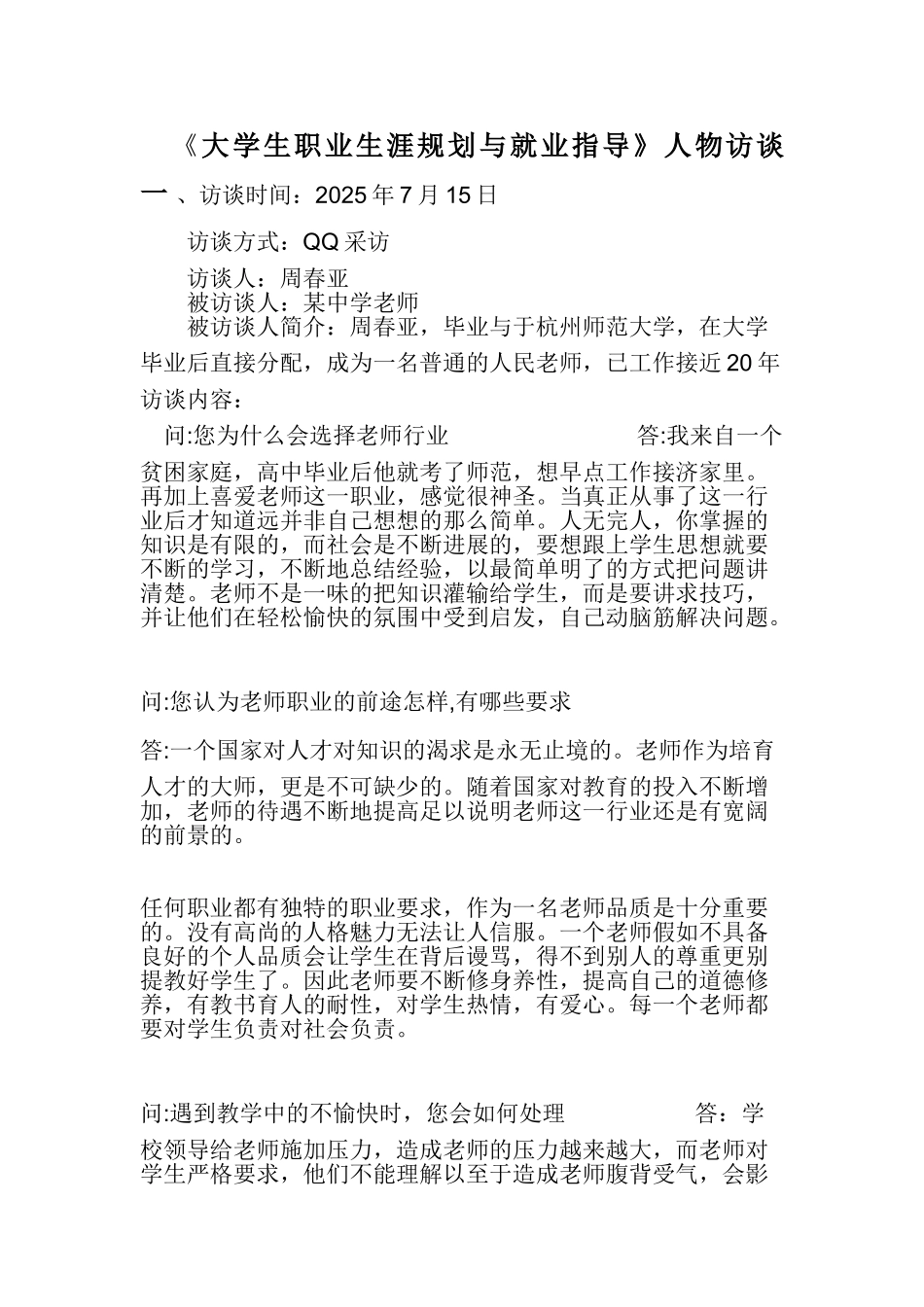 大学生职业生涯规划人物访谈范例和报告_第1页