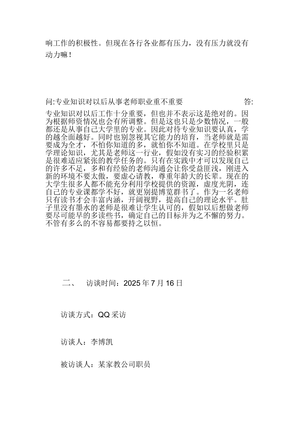 大学生职业生涯规划人物访谈范例和报告_第2页