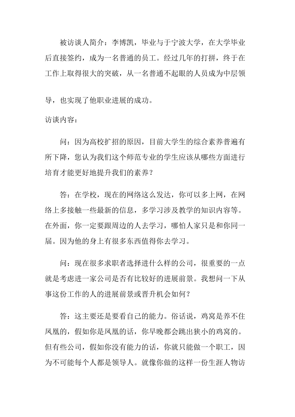 大学生职业生涯规划人物访谈范例和报告_第3页