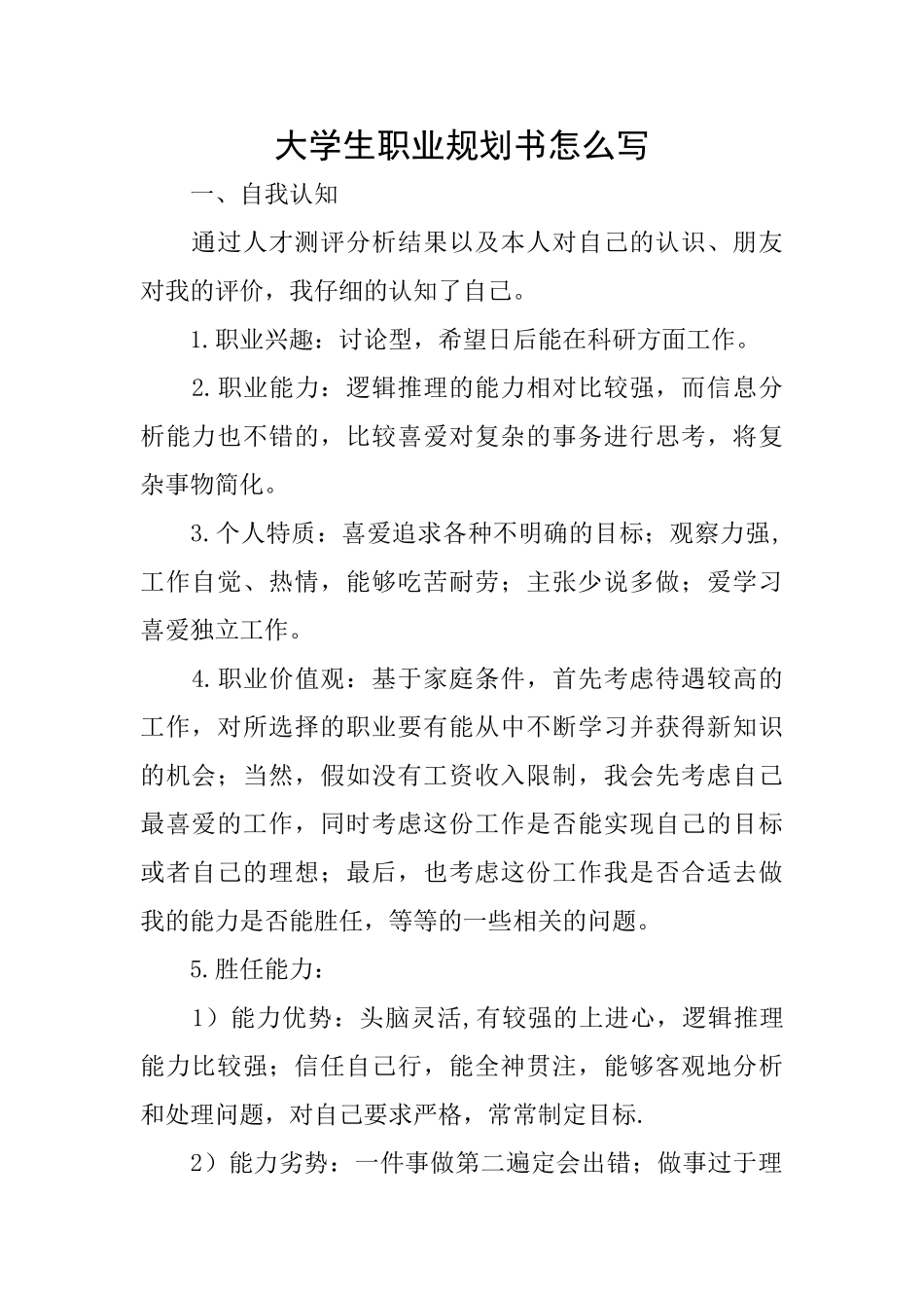 大学生职业规划书怎么写_第1页