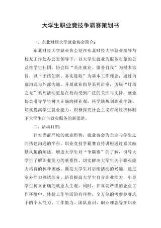 大学生职业竞技争霸赛策划书