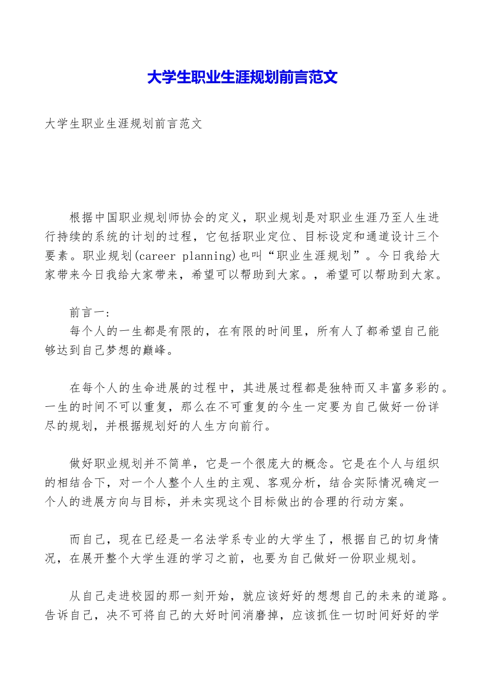 大学生职业生涯规划前言范文_第1页