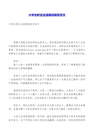 大学生职业生涯规划前言范文