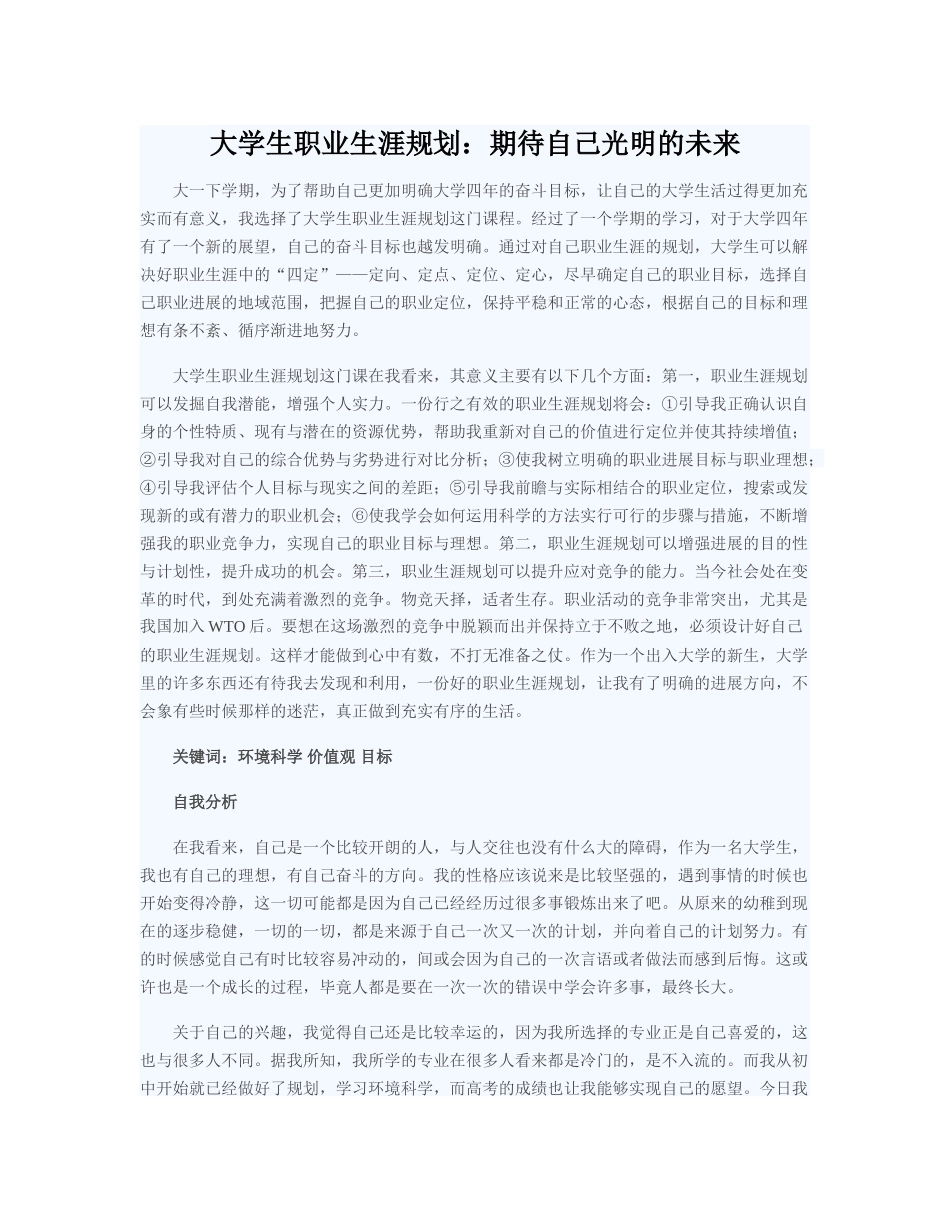 大学生职业生涯规划：期待自己光明的未来_第1页