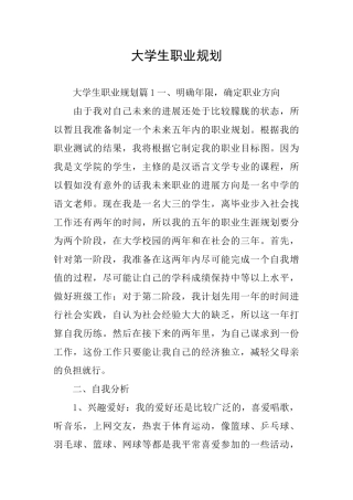 大学生职业规划