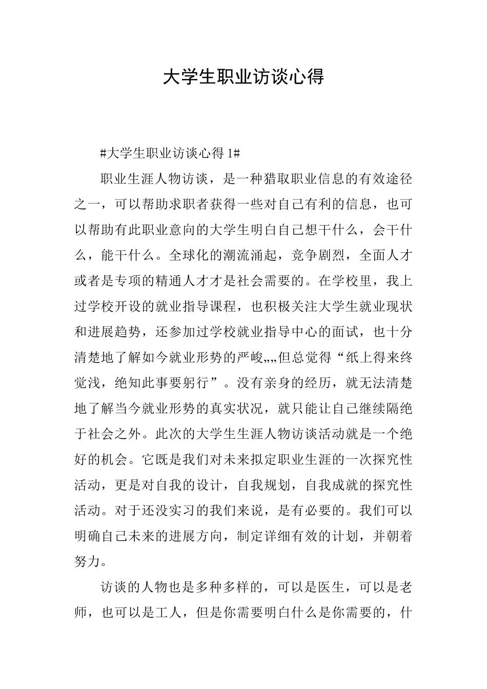 大学生职业访谈心得_第1页