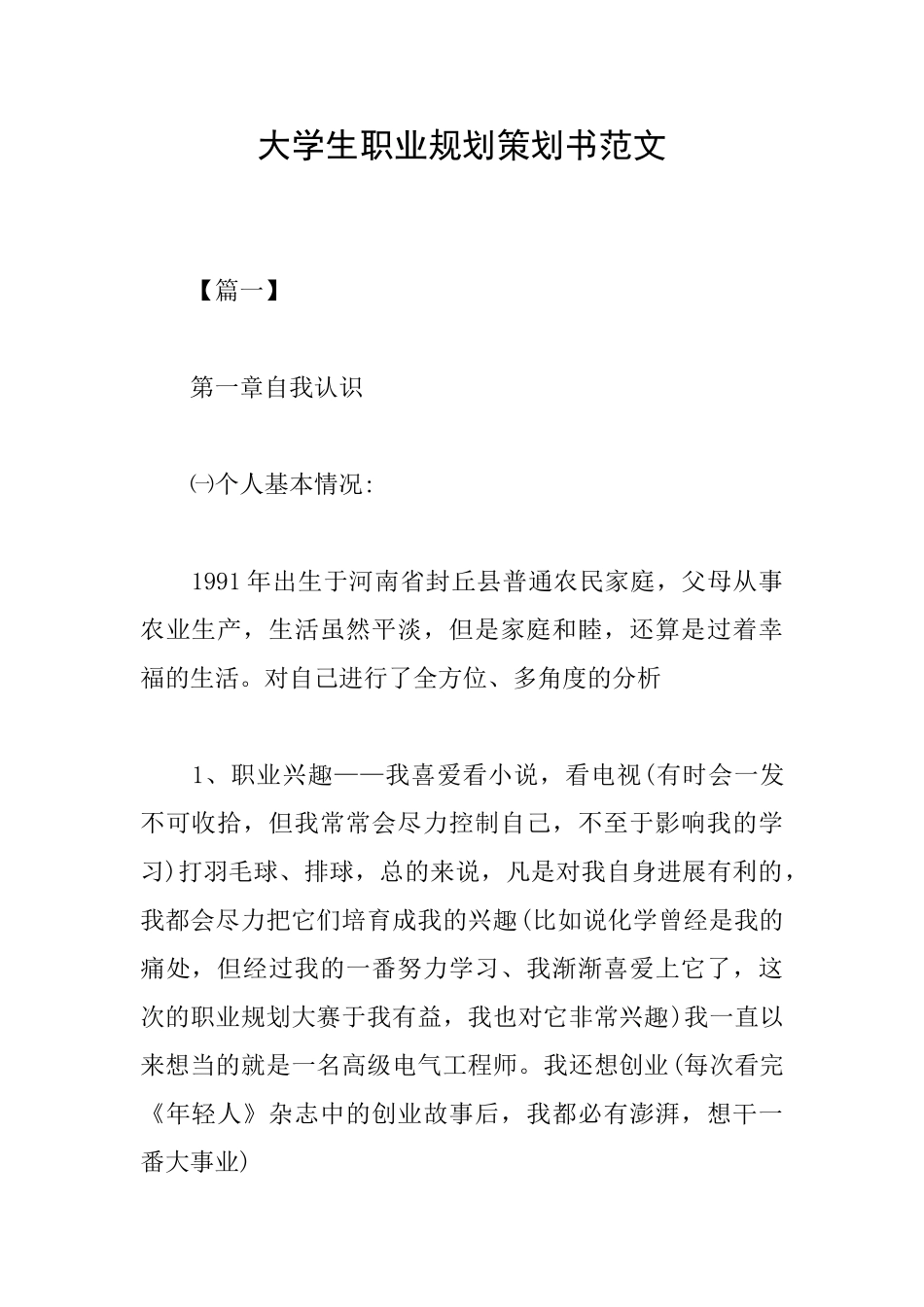 大学生职业规划策划书范文_第1页