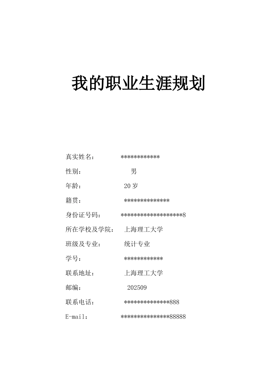 大学生职业规划书统计学_第2页