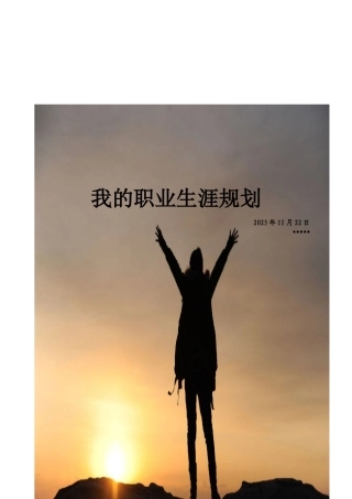 大学生职业规划书统计学