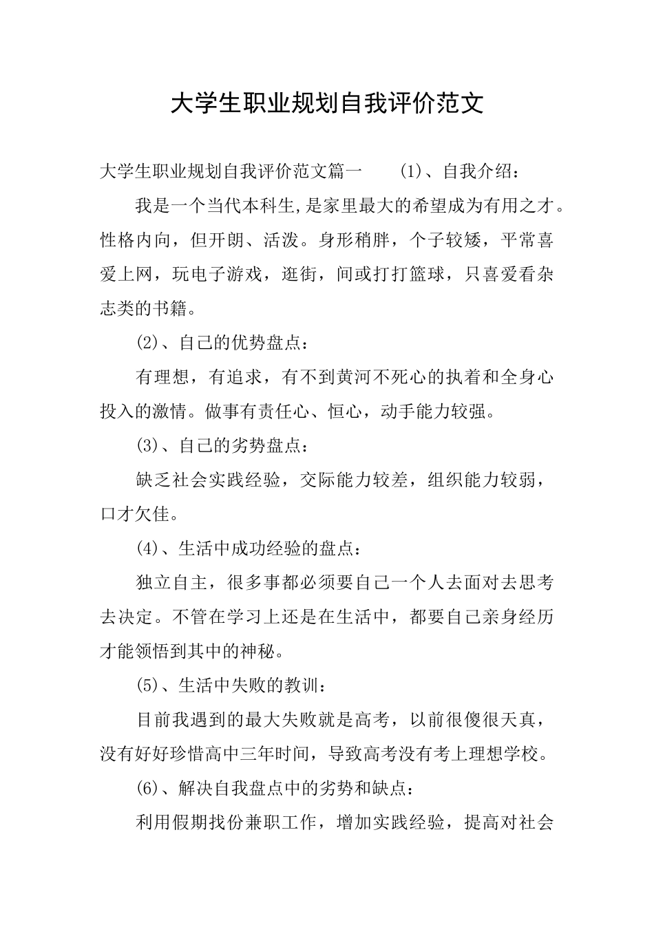 大学生职业规划自我评价范文_第1页