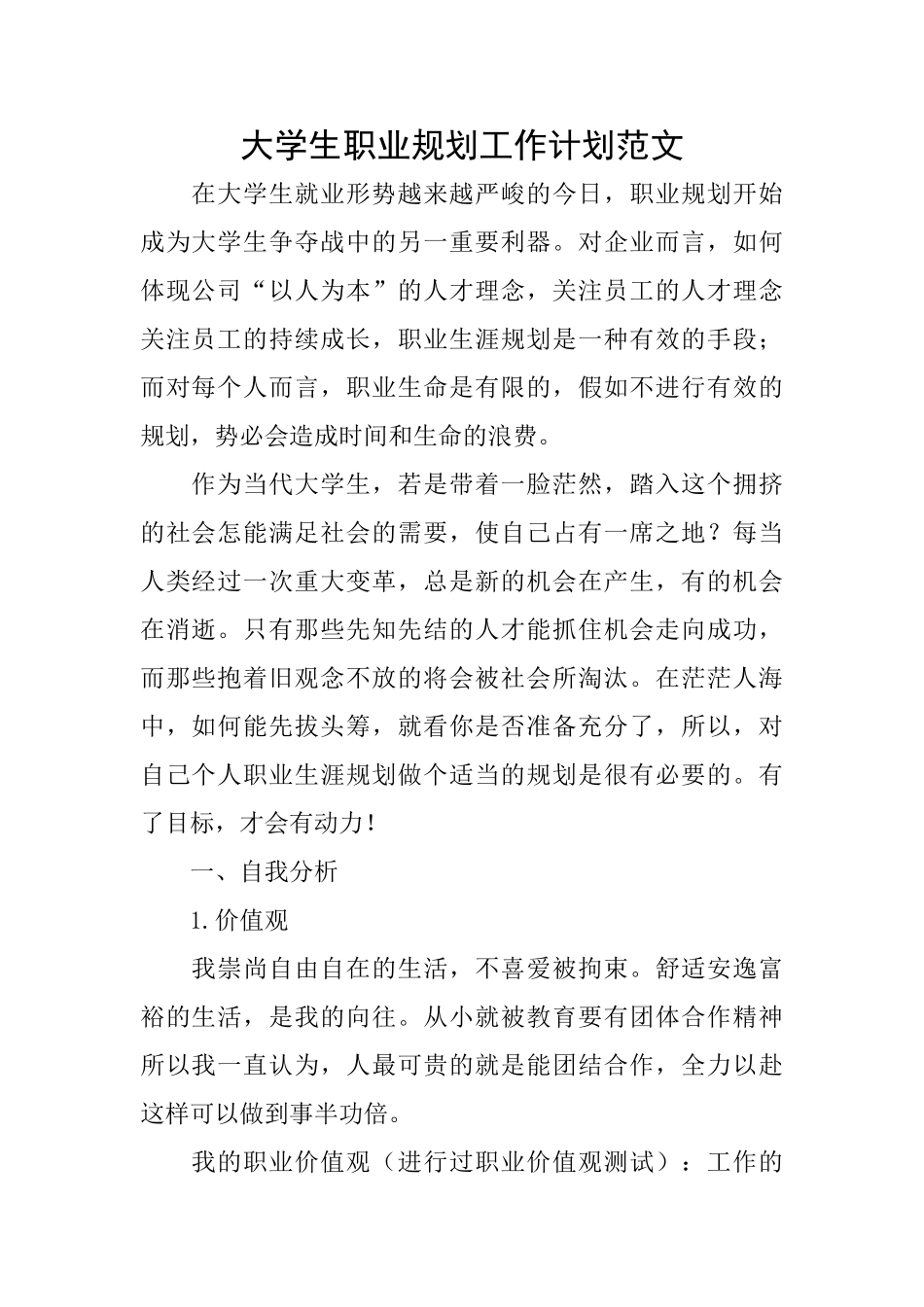 大学生职业规划工作计划范文_第1页