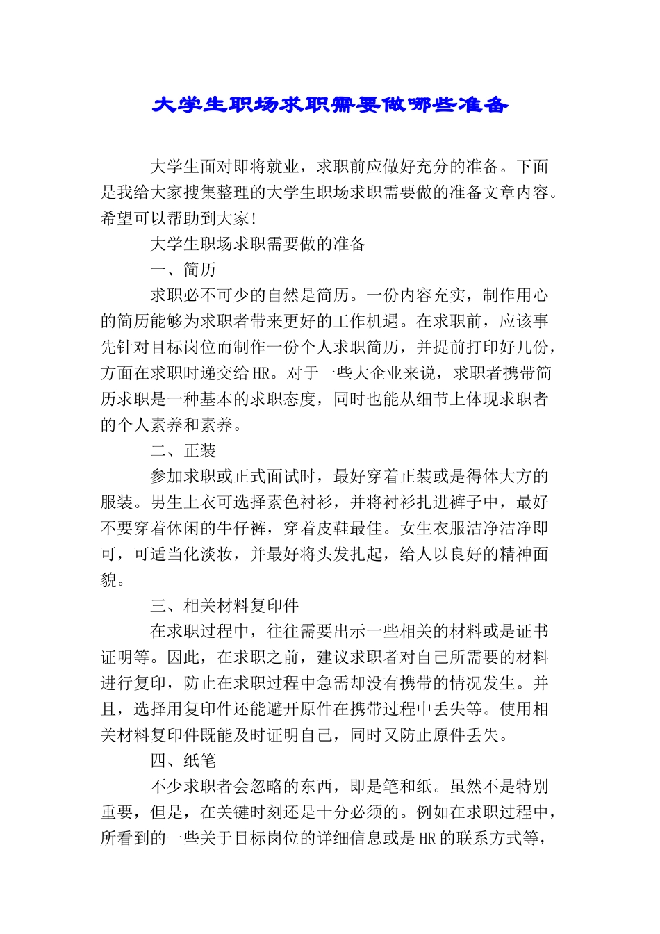 大学生职场求职需要做哪些准备_第1页