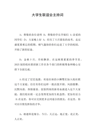大学生联谊会主持词