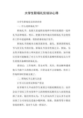 大学生职场礼仪培训心得