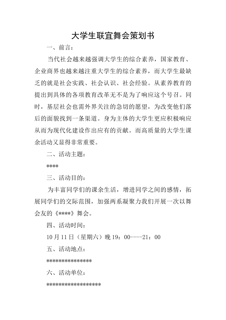 大学生联宜舞会策划书_第1页