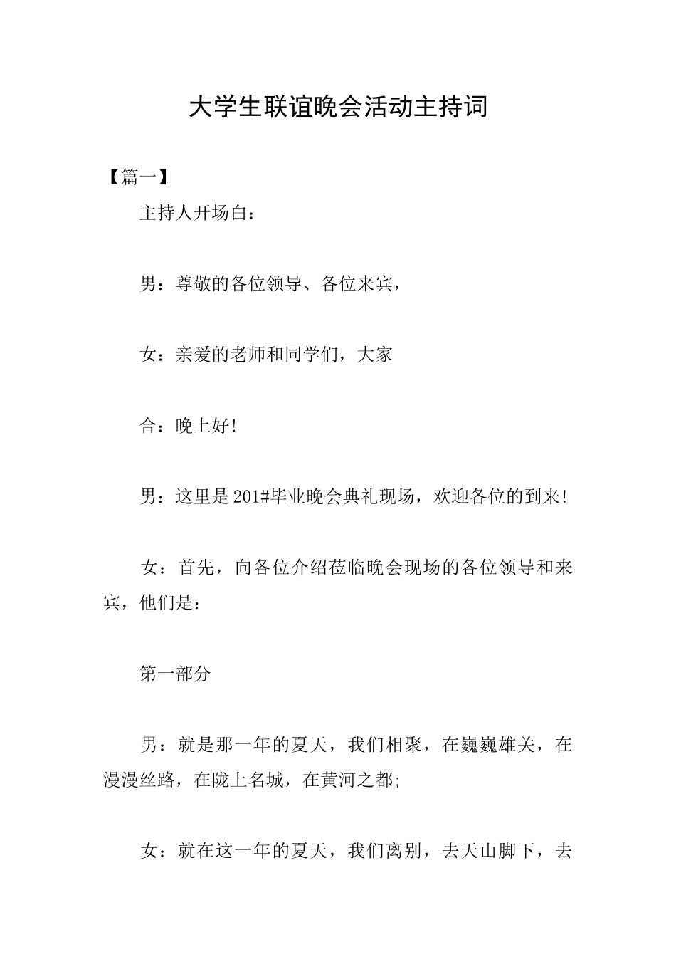 大学生联谊晚会活动主持词_第1页