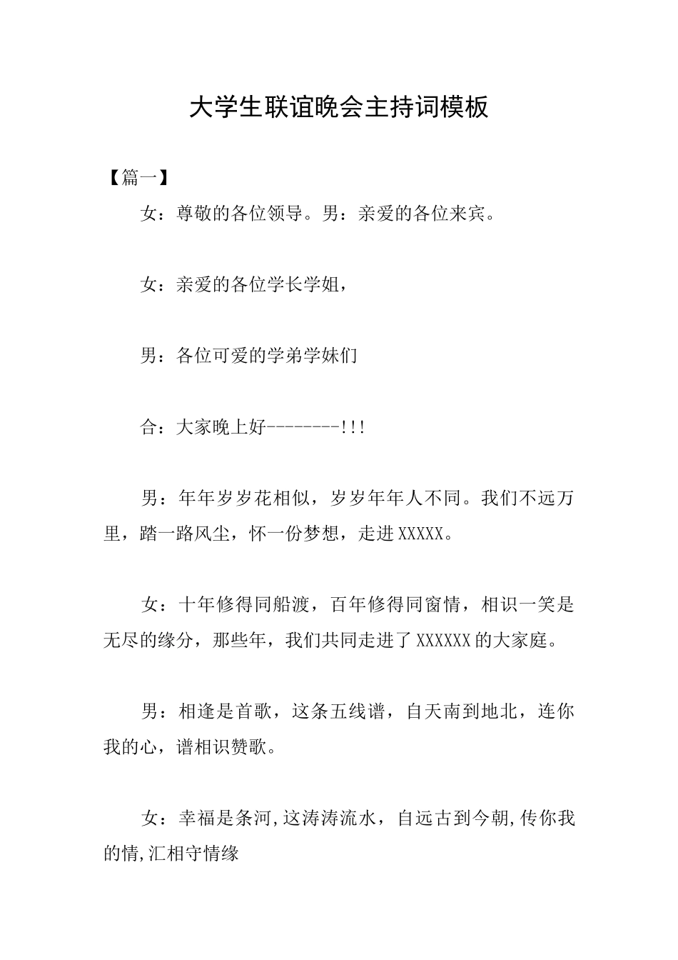 大学生联谊晚会主持词模板_第1页